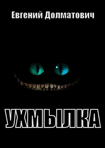 Ухмылка