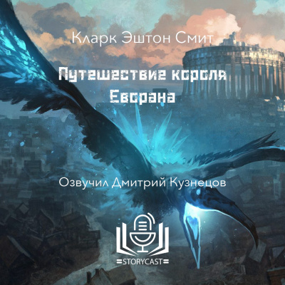 Путешествие короля Еворана