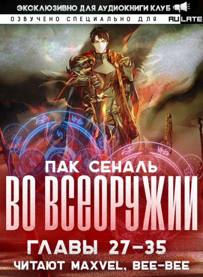 Во Всеоружии