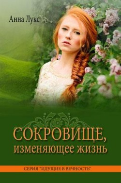 Сокровище, изменяющее жизнь