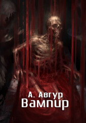 Вампир