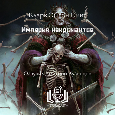 Империя некромантов