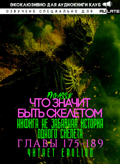 Что значит быть скелетом-189