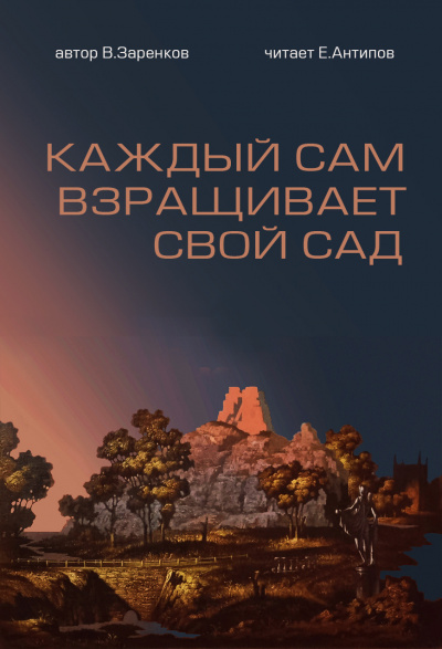 Каждый сам взращивает свой сад
