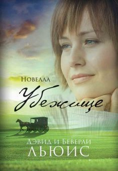Льюис Беверли, Льюис Дэвид – Убежище