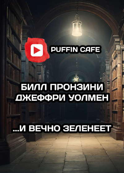 Пронзини Билл, Уолмен Джеффри – ...И вечно зеленеет