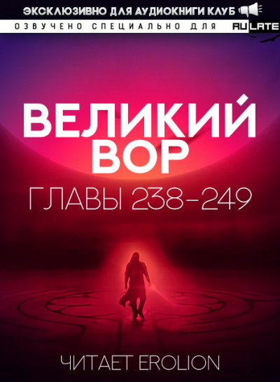 Великий Вор-249