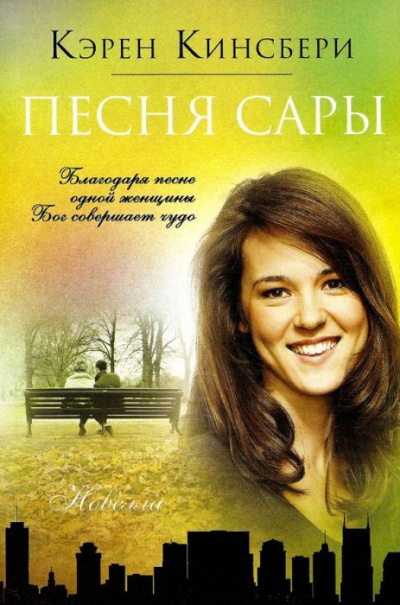 Песня Сары