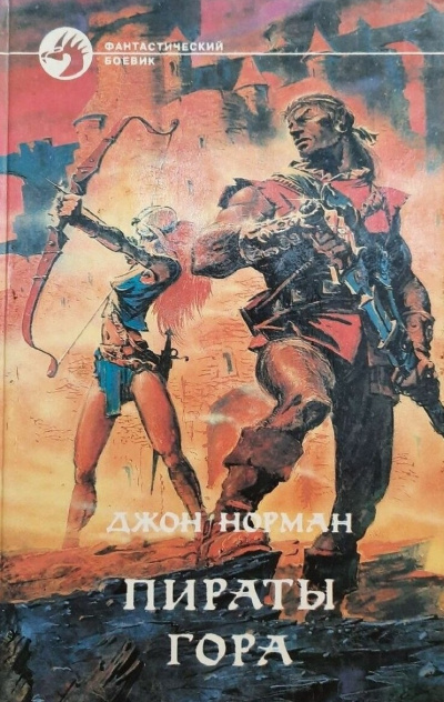 Пираты Гора