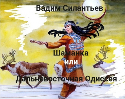 Шаманка, или Дальневосточная одиссея