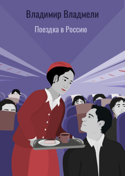 Поездка в Россию
