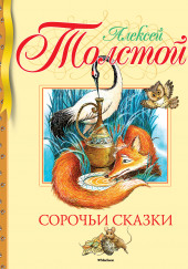 Сорочьи сказки