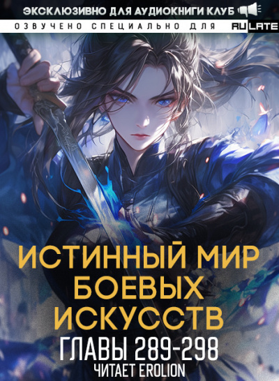 Истинный Мир Боевых Искусств-298