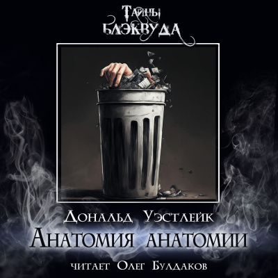 Анатомия анатомии