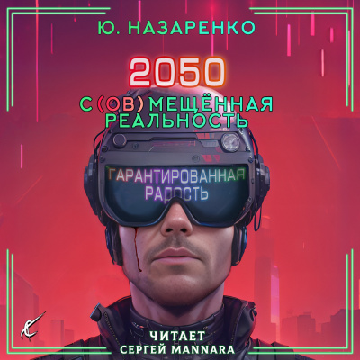 2050. С мещённая реальность