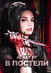 В постели