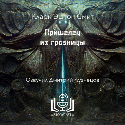 Пришелец из гробницы