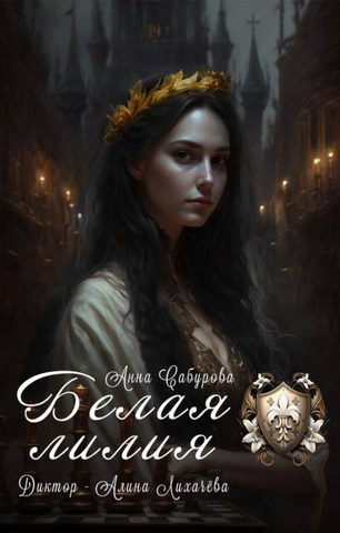 Белая лилия
