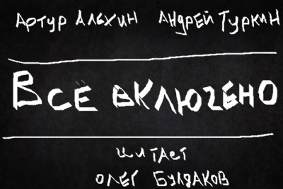 Алехин Артур, Туркин Андрей – Все включено