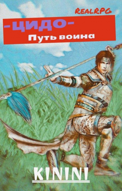 ЦиДо путь воина