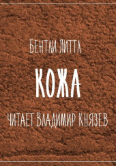 Кожа