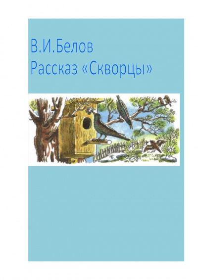 Скворцы
