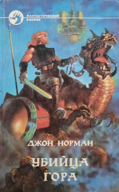 Убийца Гора