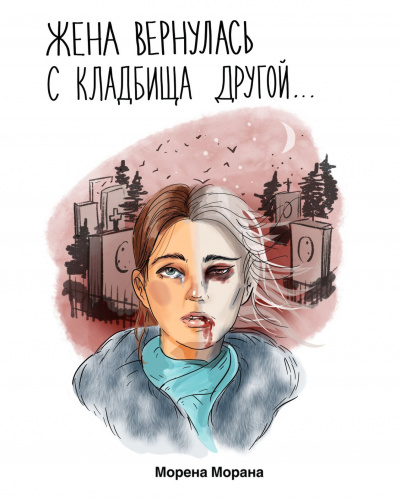 Жена вернулась с кладбища другой