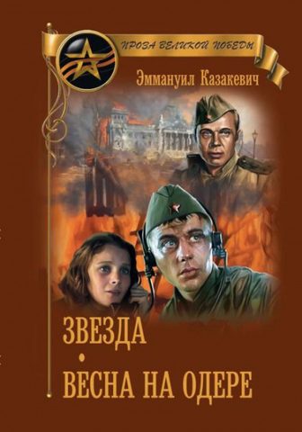 Весна на Одере