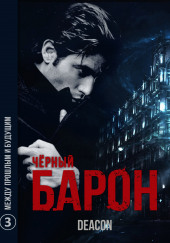 Чёрный Барон - Между прошлым и будущим
