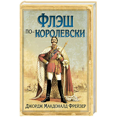 Флэш по-королевски
