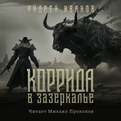 Коррида в Зазеркалье