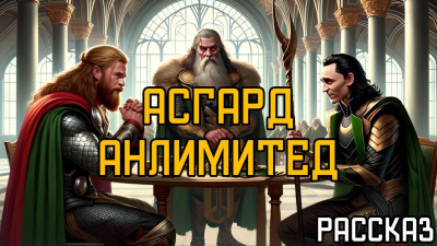 Асгард Анлимитед