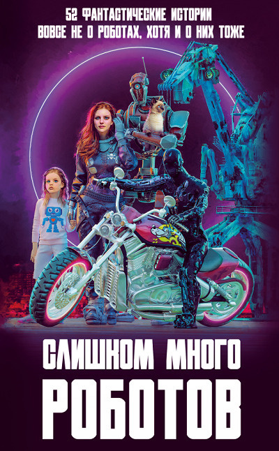 Слишком много роботов