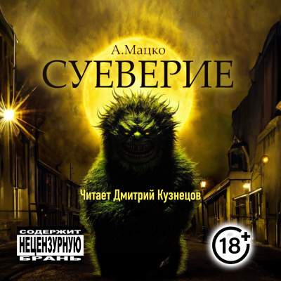 Суеверие