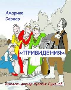 Привидения