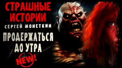 Продержаться до утра