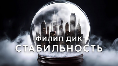 Стабильность