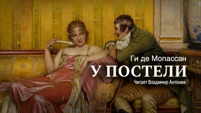 У постели