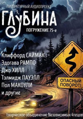 ГЛУБИНА. Погружение 75-е