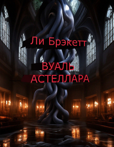 Вуаль Астеллара