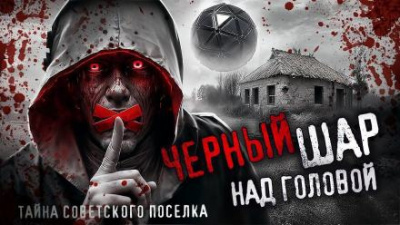 Григорьев Петр – Чёрный шар над головой
