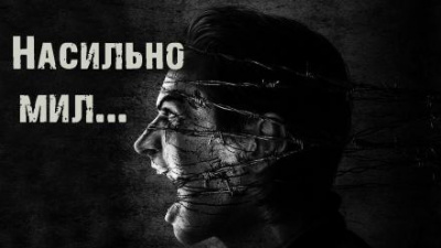 Насильно мил