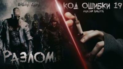 Власов Максим, Кара Елена – Разлом. Код ошибки