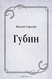 Губин
