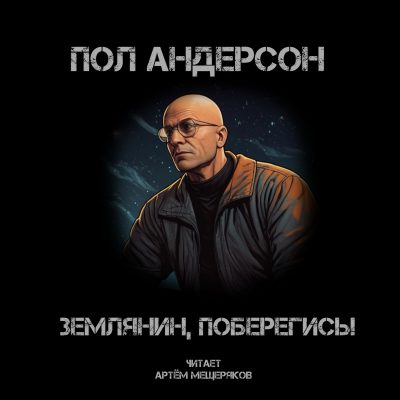 Землянин, поберегись!