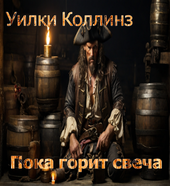 Пока горит свеча