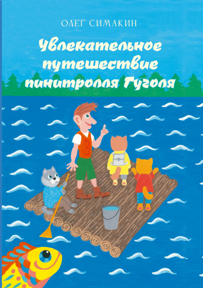 Увлекательное путешествие пинитролля Гуголя