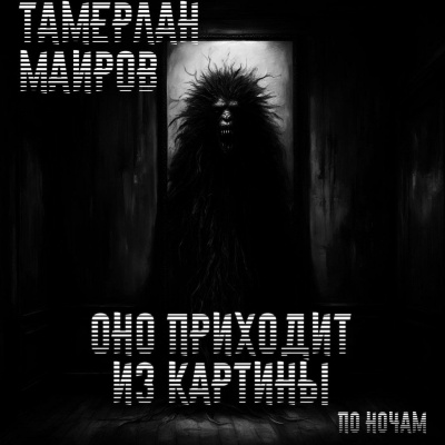 Оно приходит из картины