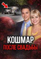Кольцо привело к смерти
